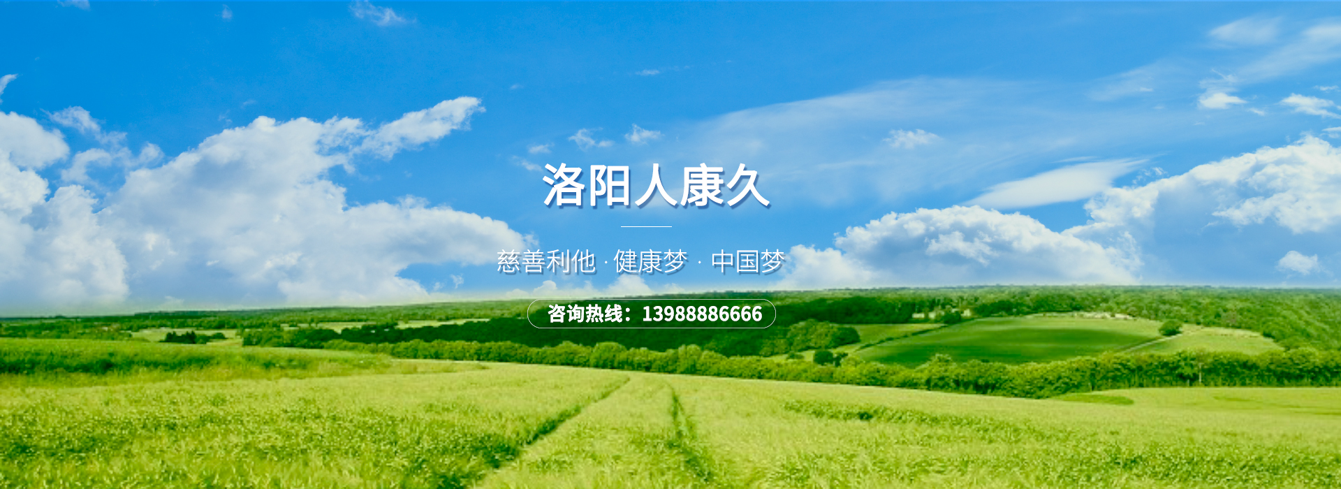 洛陽人康久健康咨詢服務(wù)有限公司